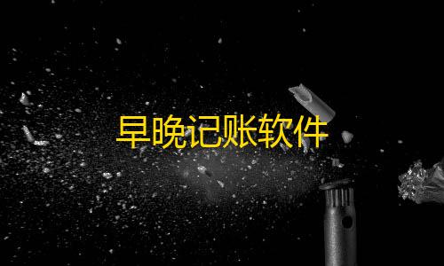 三角洲物资全显外挂早晚记账软件